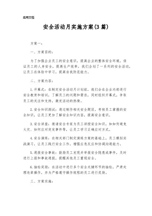 安全活动月实施方案(3篇)