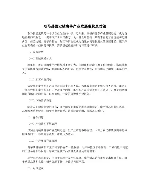 耿马县孟定镇魔芋产业发展现状及对策