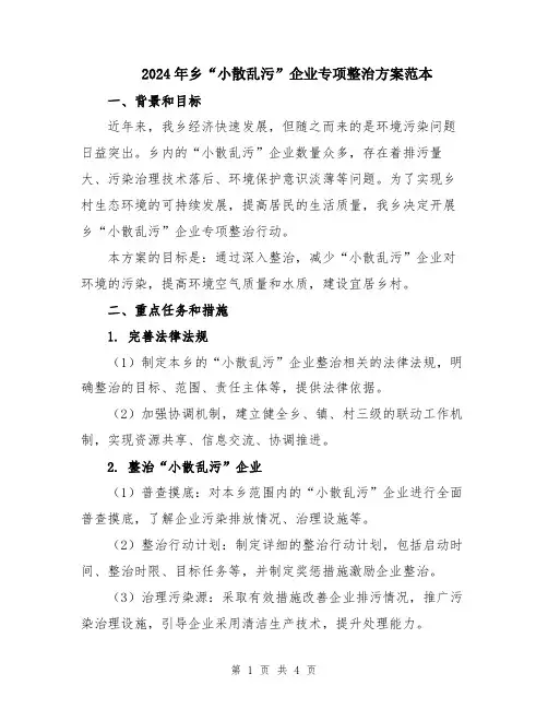 2024年乡“小散乱污”企业专项整治方案范本