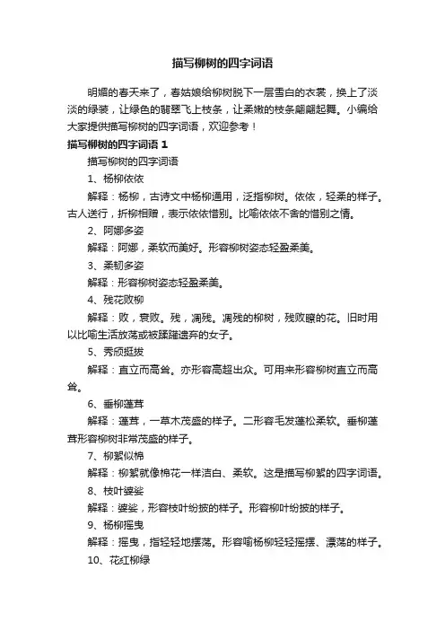 描写柳树的四字词语