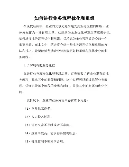 如何进行业务流程优化和重组