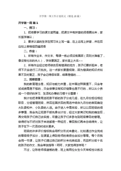 开学第一周工作计划范文（精选18篇）