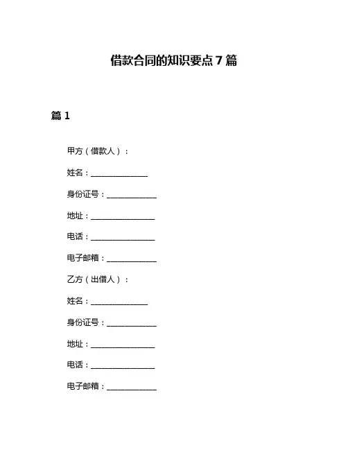 借款合同的知识要点7篇