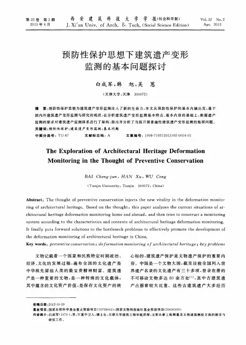 预防性保护思想下建筑遗产变形监测的基本问题探讨