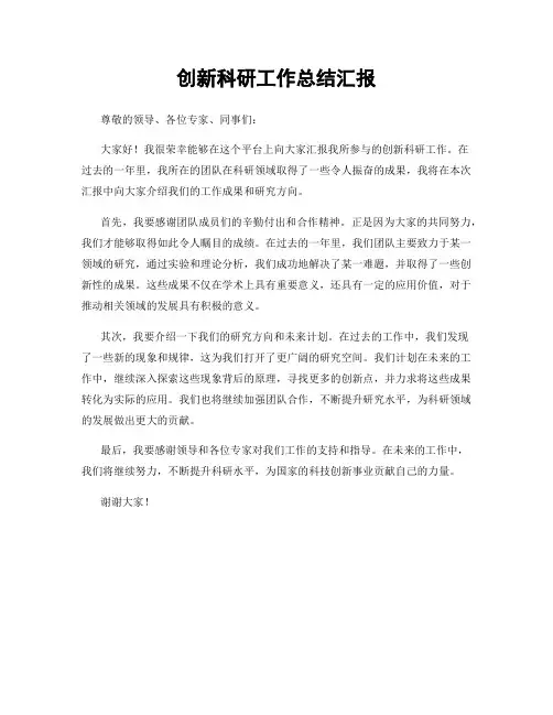 创新科研工作总结汇报