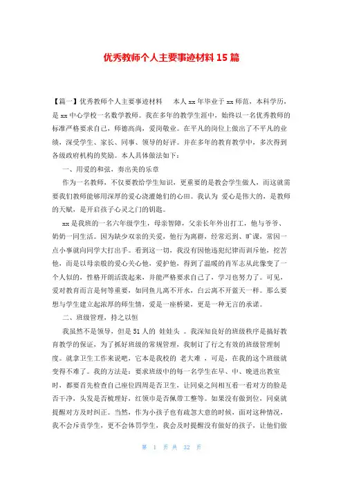 优秀教师个人主要事迹材料15篇