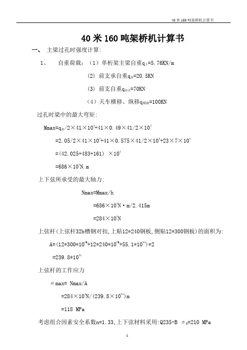 架桥机计算书