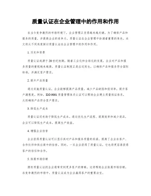 质量认证在企业管理中的作用和作用