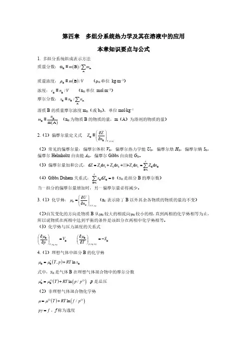 71-88 第四章多组分系统热力学及其在溶液中的应用