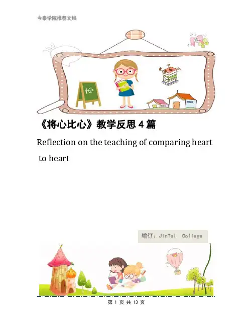 《将心比心》教学反思4篇
