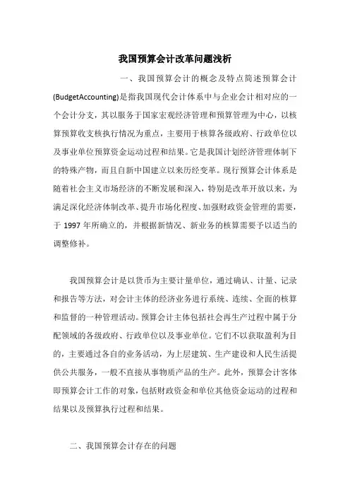 我国预算会计改革问题浅析