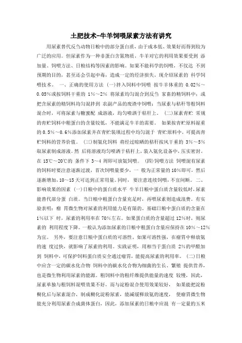 土肥技术-牛羊饲喂尿素方法有讲究
