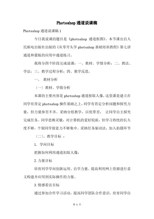 Photoshop通道说课稿