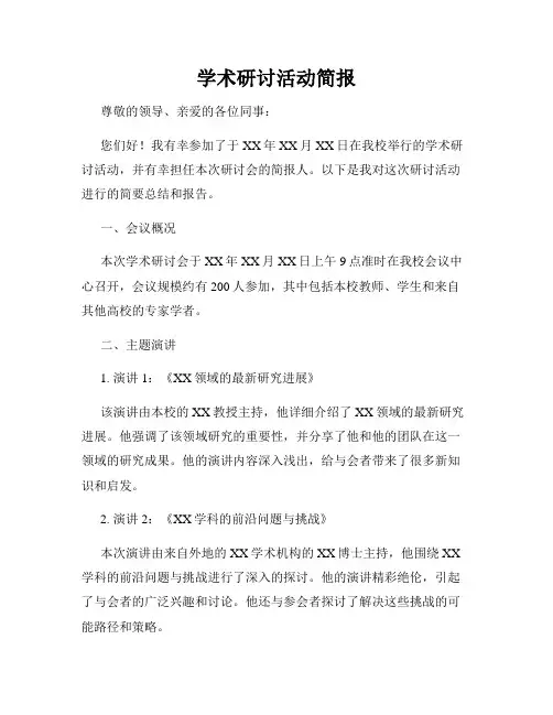 学术研讨活动简报