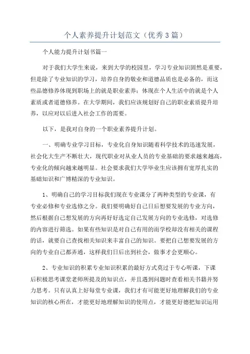 个人素养提升计划范文(优秀3篇)