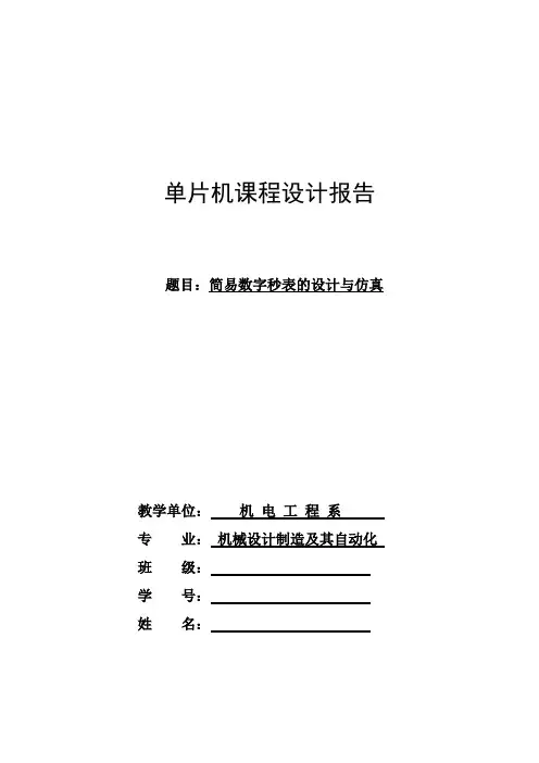 单片机课程设计---简易数字秒表的设计与仿真