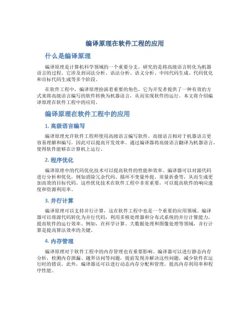 编译原理在软件工程的应用