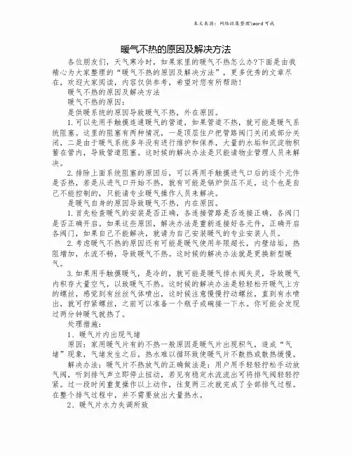 暖气不热的原因及解决方法.doc
