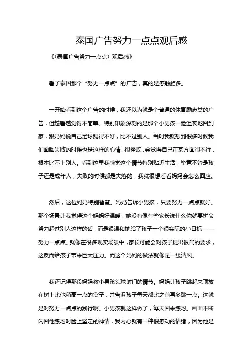 泰国广告努力一点点观后感