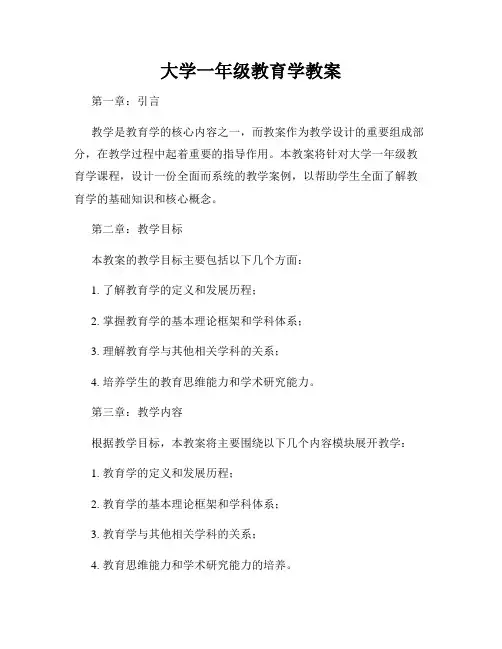 大学一年级教育学教案
