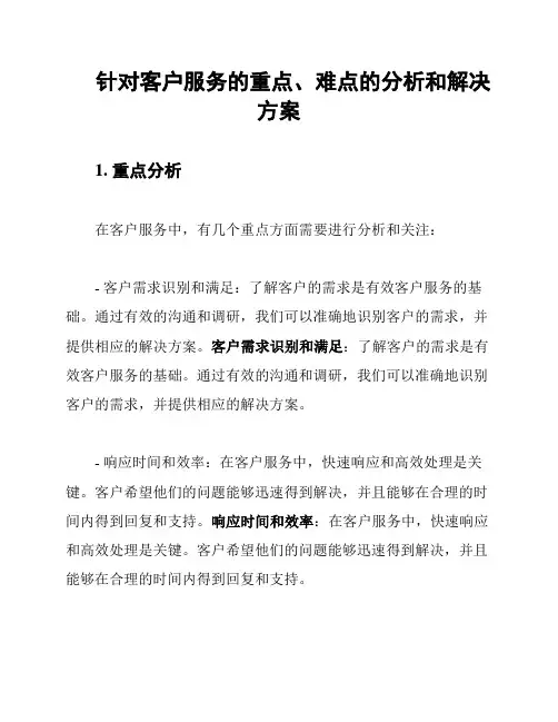针对客户服务的重点、难点的分析和解决方案