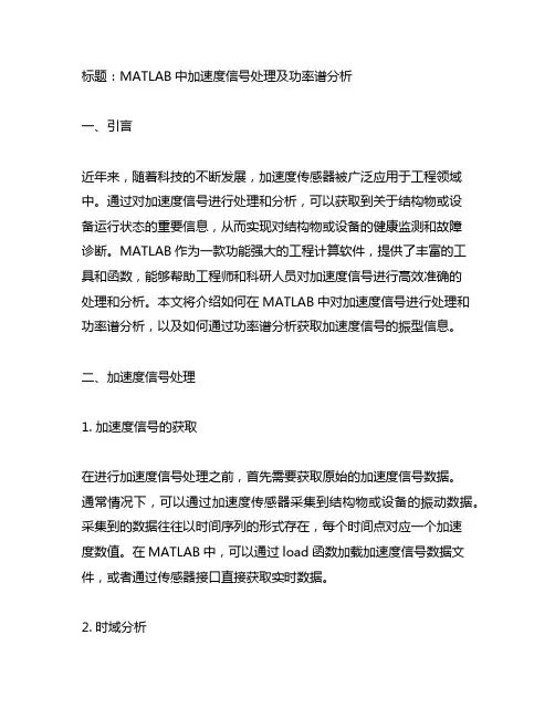 matlab 加速度信号 功率谱 振型