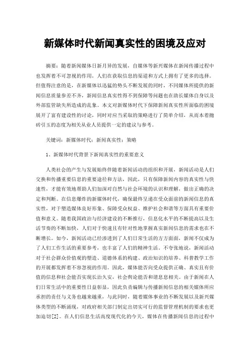 新媒体时代新闻真实性的困境及应对