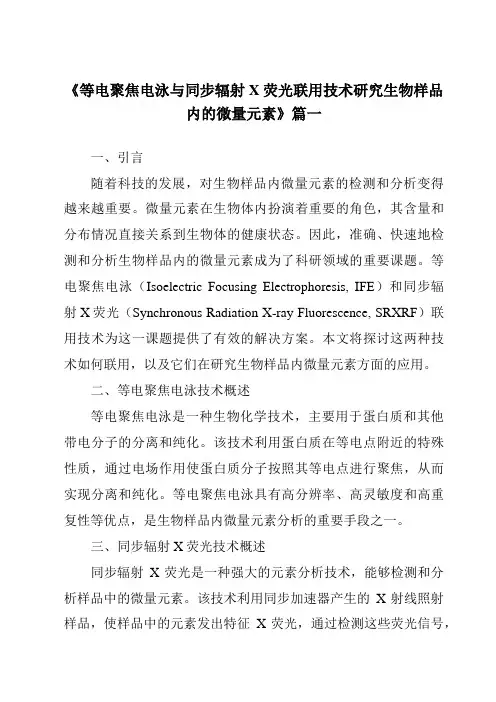 《等电聚焦电泳与同步辐射X荧光联用技术研究生物样品内的微量元素》
