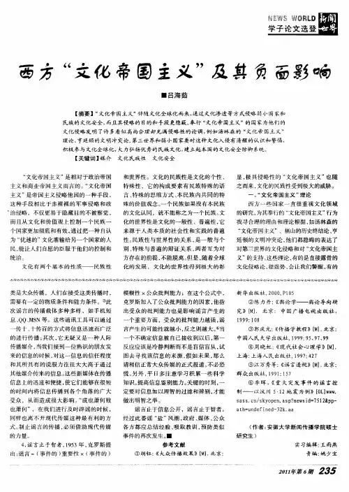 西方“文化帝国主义”及其负面影响