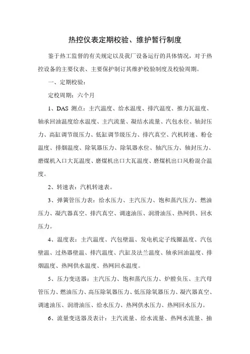 热控仪表定期校验、维护暂行制度