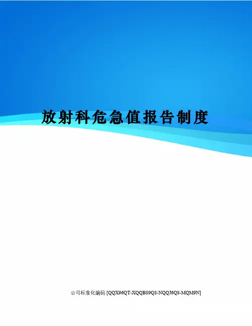 放射科危急值报告制度