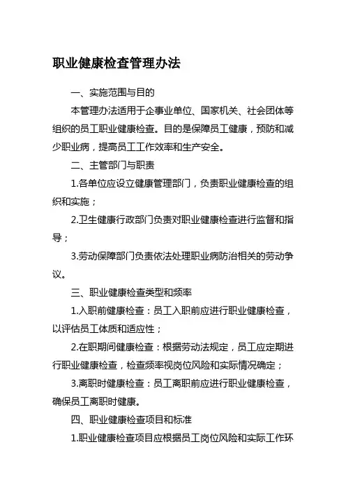 职业健康检查管理办法