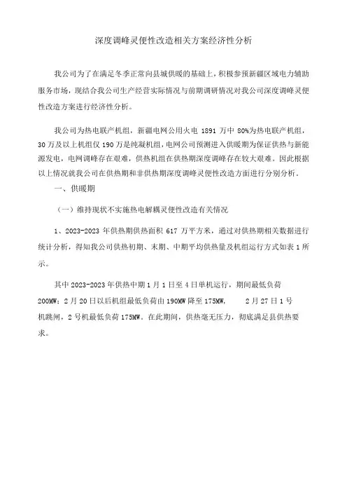 深度调峰灵活性改造相关方案及经济性分析