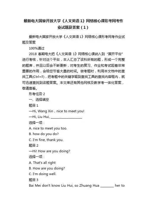 最新电大国家开放大学《人文英语1》网络核心课形考网考作业试题及答案（1）