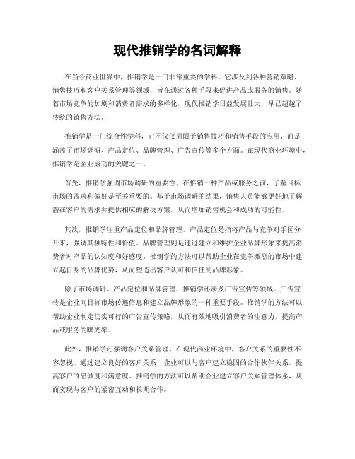 现代推销学的名词解释