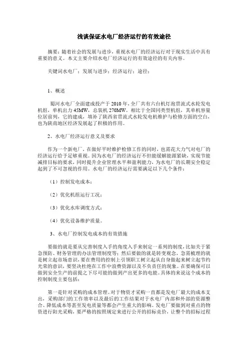 浅谈保证水电厂经济运行的有效途径
