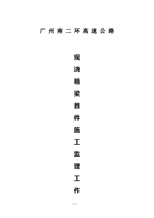 现浇箱梁首件施工监理总结