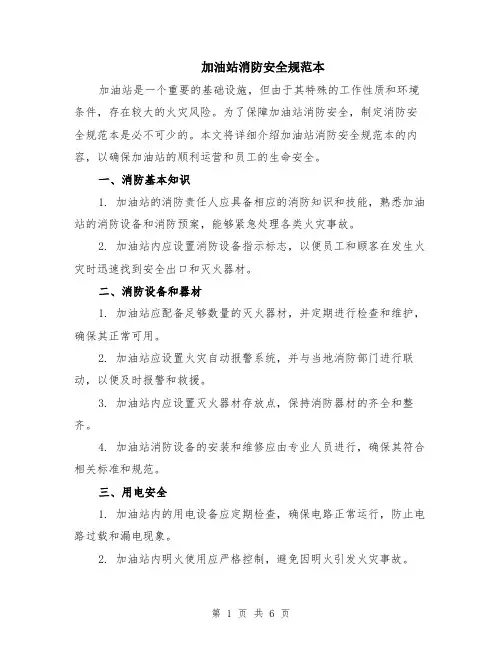 加油站消防安全规范本（2篇）