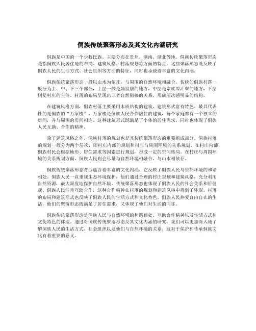 侗族传统聚落形态及其文化内涵研究