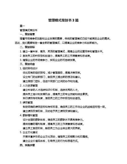 管理模式策划书3篇