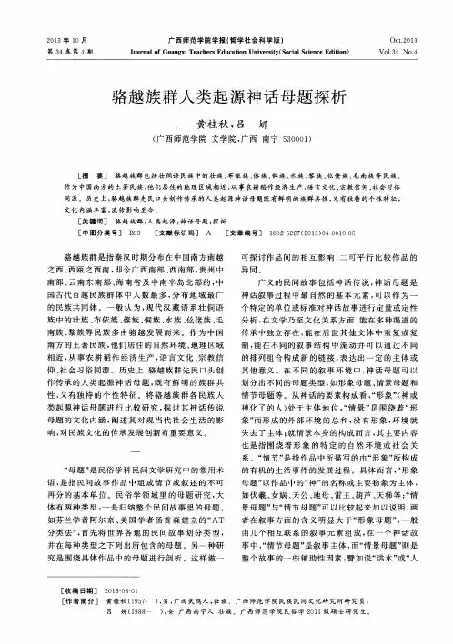 骆越族群人类起源神话母题探析