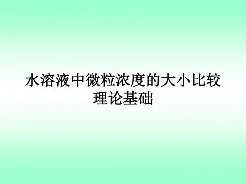 溶液中离子浓度大小的比较