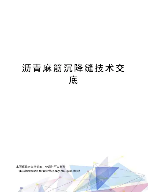沥青麻筋沉降缝技术交底
