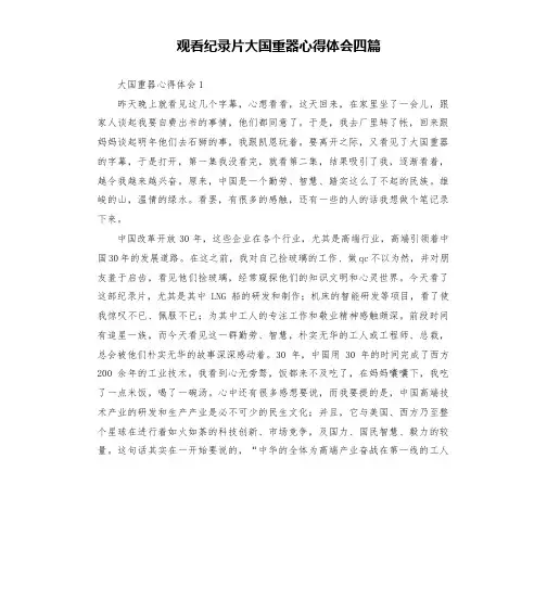 观看纪录片大国重器心得体会四篇