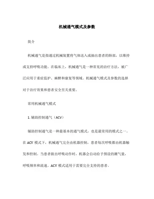 机械通气模式及参数
