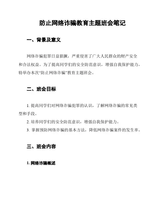 防止网络诈骗教育主题班会笔记