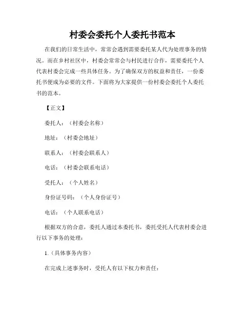 村委会委托个人委托书范本