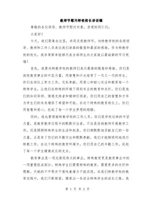教师节慰问特校校长讲话稿