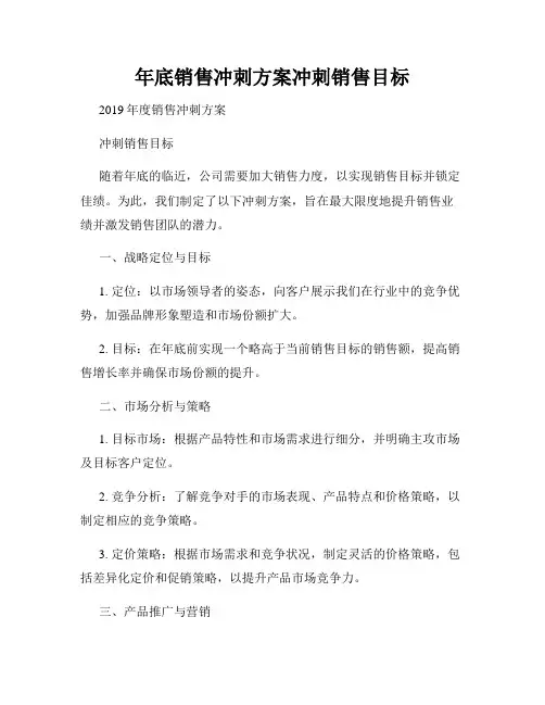 年底销售冲刺方案冲刺销售目标