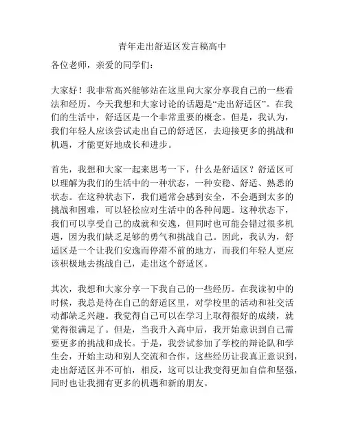 青年走出舒适区发言稿高中